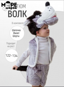 Костюм волка на рост 122-134 см 