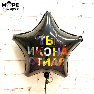 Звезда чёрная «ты икона стиля»