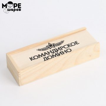 Домино командирское