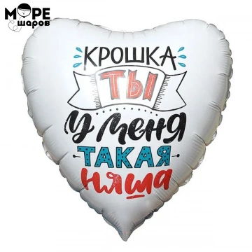 Шар фольгированный Крошка ты у меня такая няша 18' 