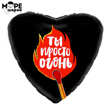 Сердце ты просто огонь 