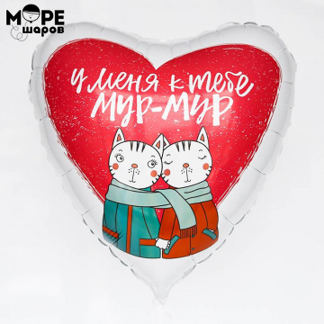 Сердце у меня к тебе мур мур