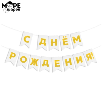 Гирлянда Флажки,С Днем Рождения!, Золото/Белый, Металлик, 500 см, 13*20 см, 1 упак