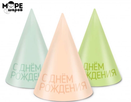 Колпаки, Классика, С Днем Рождения!, Ассорти, 16 см, 6 шт. в упак